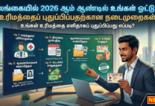 உங்கள் ஓட்டுநர் உரிமத்தைப் (Driving License) புதுப்பிப்பதற்கான நடைமுறைகள் மற்றும் தேவையான ஆவணங்கள்